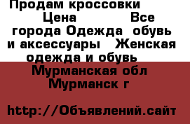 Продам кроссовки  REEBOK › Цена ­ 2 500 - Все города Одежда, обувь и аксессуары » Женская одежда и обувь   . Мурманская обл.,Мурманск г.